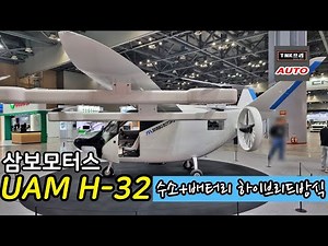 서울모빌리티쇼에 등장한 국내 수소+배터리 하이브리드 방식 UAM 도심항공교통 삼보모터스 H-32공개 ( Sambo Motors H-32 UAM)