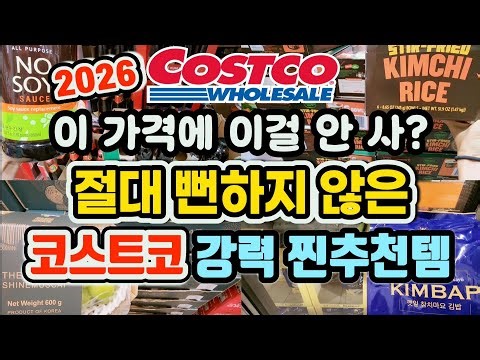 💥1월 초강력 신상! 샘표간장? 비비고 컵밥! 한국산 샤인머스캣! K뷰티 역대급 신상!! #costco #쿡씨코스트코 #리엔케이 #K뷰티 #코스트코추천 #renk #리엔케이셀투셀