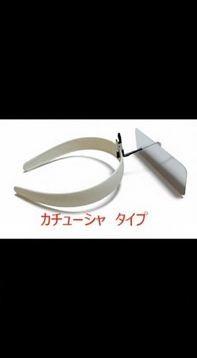 カチューシャ取付けタイプ「カガミ付き点眼補助具」使い方 #コンタクトレンズ #イラスト #アイケア ＃カガミ ＃目薬 ＃カチューシャ ＃点眼グッス ＃らくらく ＃点眼 #アイデア商品