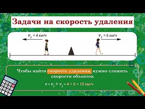 Математика. Типы задач на движение. Задачи на скорость удаления