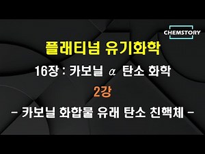 [무료 유기화학 강의]_16장_2강 – 카보닐 화합물 유래 탄소 친핵체 : 엔올과 엔올음이온 (Enol and enolate) (Ch 16.1.2)