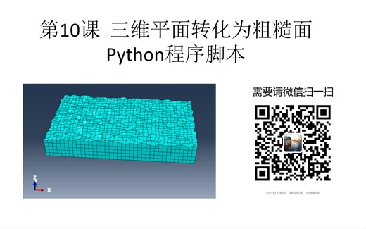 abaqus第10课 三维粗糙平面Python程序脚本，将平面转换成粗糙面
