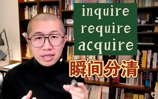 当场悟透！inquire, require, acquire～