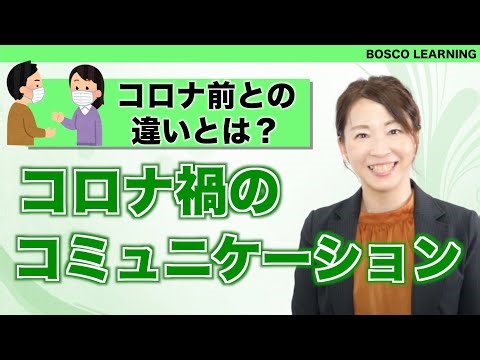 【コミュニケーション】コロナ禍のコミュニケーション【講師：岩崎清美】