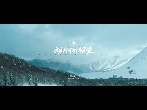 熊貓堂ProducePandas【世界所有的爛漫 Wherever We Go】Official Music Video