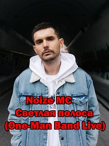 Noize MC Светлая полоса (One Man Band Live)