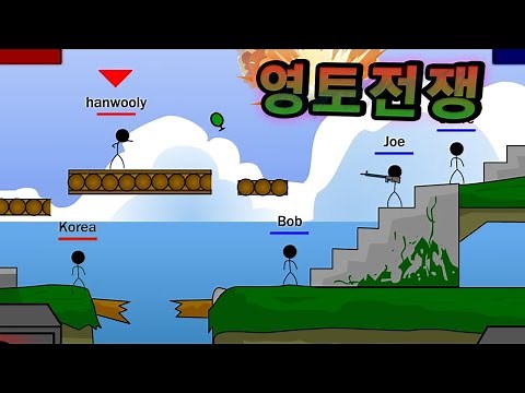추억의 게임 [영토전쟁 게임] 졸라맨 포트리스 근본 명작! (야후꾸러기 추억의 플래시게임) 테리토리 워 Territory War Game