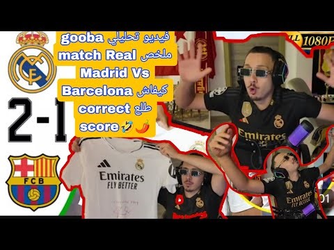 gooba فيديو تحليلي ملخص match Real Madrid Vs Barcelona كيفاش طلع correct score🤣🌶️
