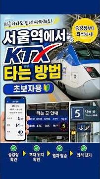 🚄 서울역에서 KTX 타는 방법 | 처음이라도 쉽게 따라해요