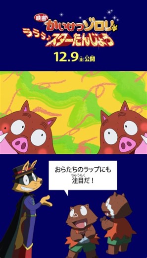映画「かいけつゾロリ」2022年12月公開