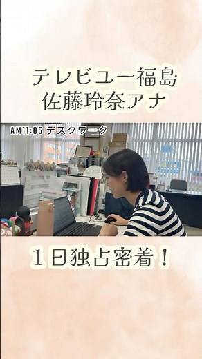 【密着】TUF佐藤玲奈アナに密着！地方局アナウンサーの１日とは！？#佐藤玲奈 #TUF #テレビユー福島 #アナウンサー #密着 #いわき #ステップ #ふくしまSHOW #ルーティン #納豆