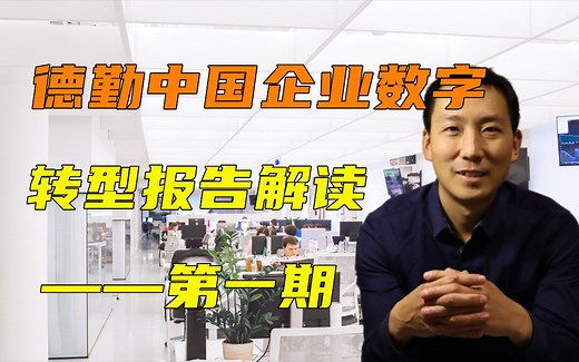 解读德勤的中国企业数字化转型报告-第1期