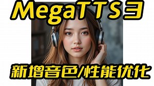 MegaTTS3一键包,解决稳定性问题,优化推理效率,推理速度1比1,新增海量音色,支持50系显卡,零样本声音克隆,支持长文本,TTS,文本转语音,字节团队开源