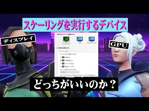 スケーリングを実行するデバイスはディスプレイ、GPUどちらがいいのか？【NVIDIA 設定】