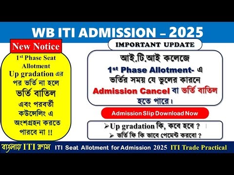 ITI admission may be canceled for this reason || Seat Allotment ITI Admission for Phase 1 || wb iti