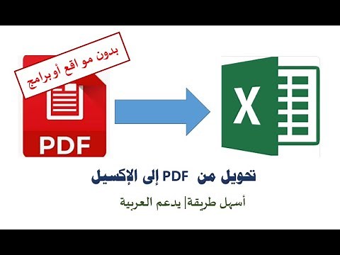 تحويل ملف بي دي اف pdf الى اكسل excel بدون برامج| هام جدا