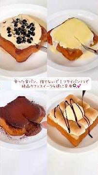 余った食パン捨てないで！フライパン一つで、パサパサのパンが極上カフェ風スイーツに生まれ変わります✨