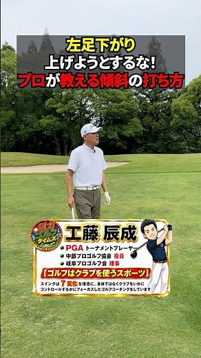 左足下がり、上げようとするな！プロが教える傾斜の打ち方 ‪@脱力ゴルフタイムズ‬