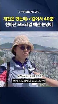 It’s Open, But You Have to Walk 40 Minutes... Cheonmasan Monorail Budget Snowballs
