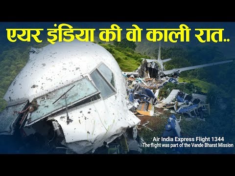 एयर इंडिया की वो काली रात! Case study about Air India express flight 1344.