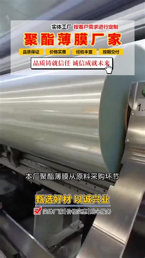 聚酯纤维薄膜制造商，责任是我们不变的承诺，携手共创美好明天。 #聚酯纤维薄膜制造商 #PET保护膜制造商 #聚酯PET薄膜厂家 #聚酯纤维薄膜厂家供应 #PET
