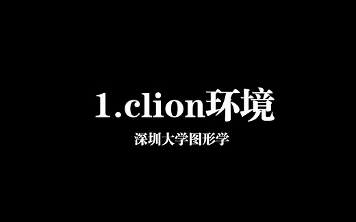 图形学第一部分：clion copilot环境的搭建建议