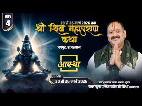 Day - 04 | श्री शिव महापुराण कथा | पूज्य पंडित प्रदीप जी मिश्रा | जयपुर, राजस्थान