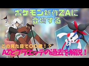 【ポケモン】ポケモン新作ZAに登場するキャラクター、AZとフラエッテの壮絶な過去を解説！！