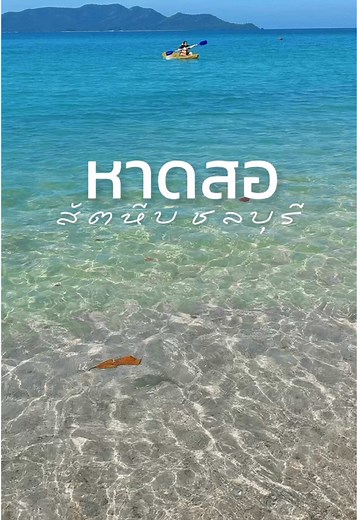 หาดสอ สัตหีบ ชลบุรี 🫶🏻 อีกหนึ่งหาดในชลบุรีที่น้ำใส บรรยากาศดี มีมุมน...