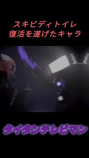 スキビディトイレ復活を遂げたキャラ #スキビディトイレ