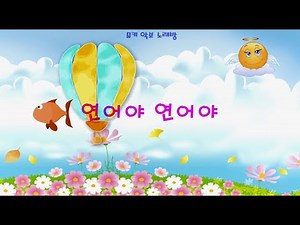 [뮤키 동요 노래방] 연어야 연어야 / 반주 MR