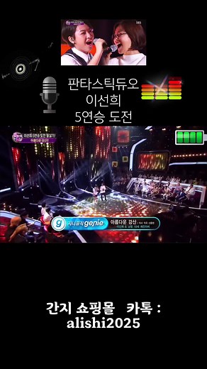 이선희의 아름다운 강산, 판타스틱듀오 5연승 도전