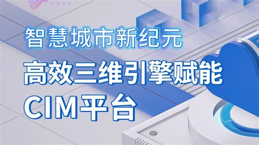 智慧城市新纪元：高效三维引擎赋能CIM平台