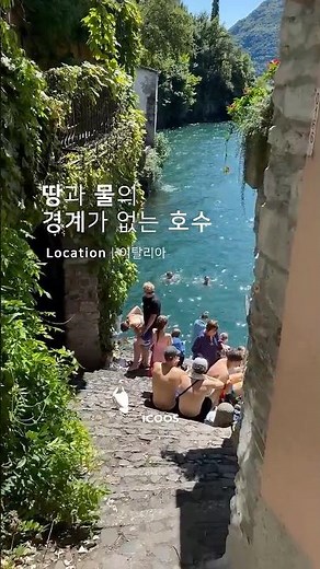 🌊계단을 내려가면 바로 입수 가능! ‘Como Lake’🛟