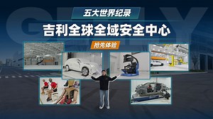 拥有五个吉尼斯纪录的安全试验室长什么样？