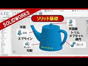 Learn the basics of sketching and solid commands by modeling a "teapot" in SOLIDWORKS!