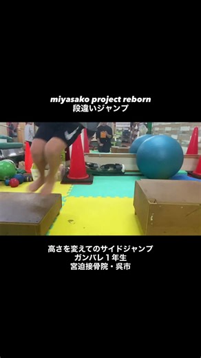 miyasako project reborn 段違いジャンプ 高さを変えてのサイドジャンプ！宮迫接骨院・呉市#体幹連動トレーニング #体幹トレーニング #身体操作性 #身体能力向上 #身体操縦