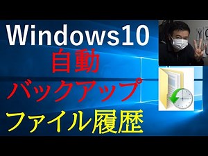 【Windows10】ファイル履歴を使って自動バックアップしてみよう★