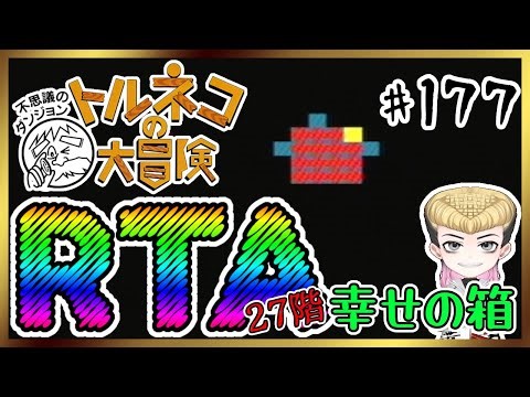 【RTA】トルネコの大冒険～不思議のダンジョン～【あっと脳】177 #のうらいぶ