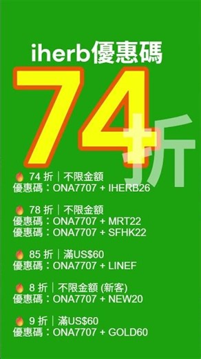 iHerb優惠碼 74折 #iherb優惠碼 #iherb折扣碼 #iherbcode