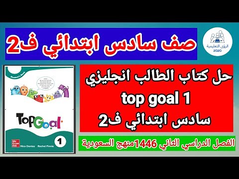 حل كتاب الطالب انجليزي سادس ابتدائي ف2 Top Goal | الفصل الدراسي الثاني 1446 | منهج السعودية