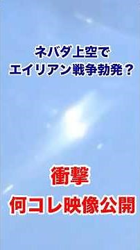 ネバダ上空でエイリアン戦争勃発？ #宇宙人 #alien