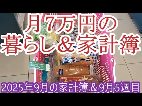 【月7万円の暮らし】９月の家計簿【60代シングルライフ】概要欄に追記アリ