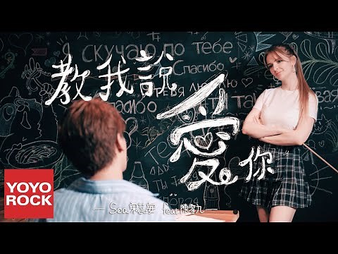 Soa 宋蕊安 feat. 陳零九《教我說愛你》官方高畫質 Official HD MV