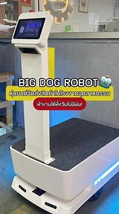 BIG DOG ROBOT 🤖 หุ่นยนต์จัดส่งสินค้าในโรงงานอุตสาหกรรม ทำงานได้ทั้งวันไม่มีบ่น ‼️ ✅ หลีกเลี่ยงสิ่งกีดขวางอัตโนมัติ 270 °C ✅ ใช้งานได้หลากหลาย จัดส่งสินค้า-รับส่งเอกสาร ลดภาระคนทำงาน ✅ กลับสู่การชาร์จอัตโนมัติ เมื่อระดับพลังงานต่ำกว่าค่าที่กำหนด ------------------------------------------------- ลูกค้าท่านใดต้องการคำปรึกษาก่อนตัดสินใจซื้อ สามารถ Inbox สอบถามเข้ามาได้เลยค่ะ ยินดีให้คำแนะนำกับลูกค้าทุกท่านค่ะ 😊 #หุ่นยนต์โลจิสติกส์อัจฉริยะ #หุ่นยนต์อัจฉริยะ #หุ่นยนต์ในโรงงาน #Robot #Bigdog บริการให