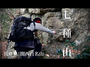 七種山【登山】七種槍からの周回コース【兵庫県｜関西百名山】
