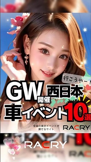 📅ゴールデンウィーク✨ 西日本開催の車のイベント 10選🚘✨ #カスタムカー #automobile #愛車紹介 #イベント #人気になりたい #かっこいい車 #車好きな人と繋がりたい #ドライブ