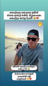 කොල්ලො ඉතින් කොයිවෙලෙත් ආතල් තමා දෙන්නෙ😂 Sinhala funny meme #shorts #funny #trending #viral #sinhala