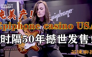 (独家字幕)真精彩!纯美产Epiphone casino USA时隔50年撼世发售namm show 2020美女吉他手Emily Wolfe倾情演绎！