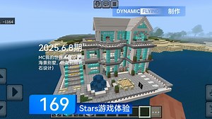 Stars游戏体验 2025.6.8期（1）：MC我的世界（建设一座海景别墅，但是利用钻石设计）